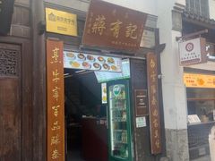 -清真蒋有记(老门东店)