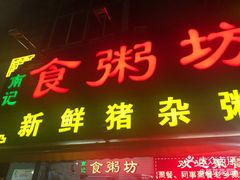 门面-南记食粥坊·宵夜大排档(莲花总店)
