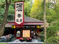 -天目湖御水温泉·度假酒店