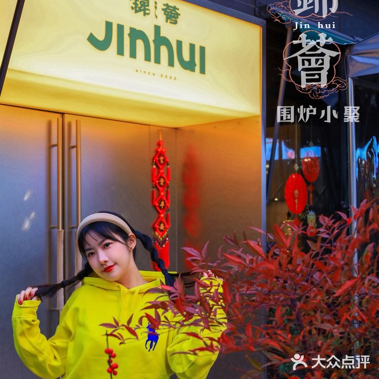 暖心冬日🪭锦荟🥢围炉小聚一下吧✨