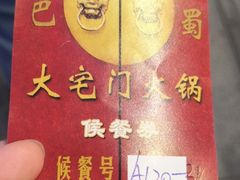 -巴蜀大宅门火锅(北大街店)