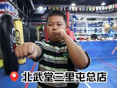 -北武堂拳击散打搏击泰拳俱乐部(三里屯总店)