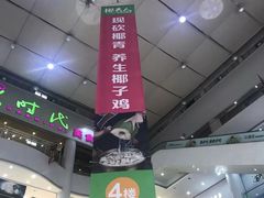 -椰夫人·养生椰子鸡(黄埔时代城店)