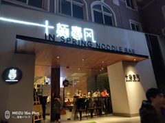 门面-十面春风·江南面馆(崇宁路店)
