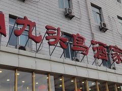门面-九头鸟酒家(四道口店)