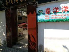 门面-喜洋洋蟹庄(阳澄湖店)