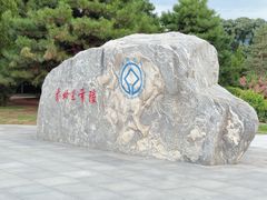 -秦始皇帝陵博物院-丽山园