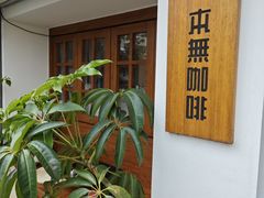 -本無咖啡·BeanWood Coffee