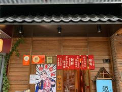 门面-丸藏和牛烧肉专门店(园区师惠坊店)