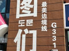 -图们国门景区