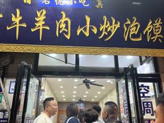 -刘信牛羊肉小炒泡馍(回民街店)