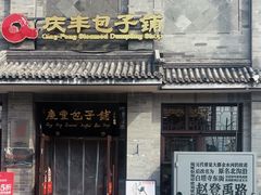 -庆丰包子铺(白塔寺店)