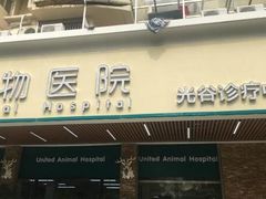 -联合动物医院(光谷诊疗中心)