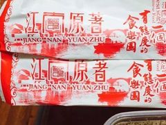 -江南原著(中联广场店)