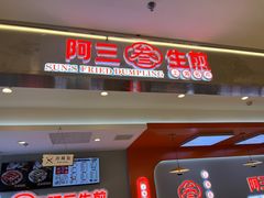 -阿三生煎(万博广场店)