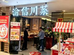 -渝信川菜(新辰里亚运村店)