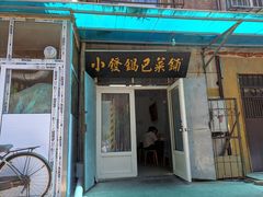 门面-小发锅巴菜铺(金辉家园店)