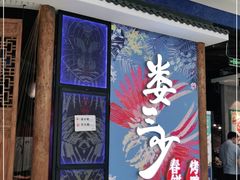 门面-娄三少春饼·烤鸭(合生汇购物中心店)