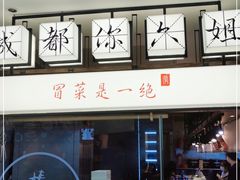 -成都你六姐·牛肉冒菜(城市集市合生汇店)