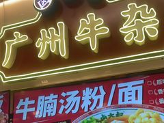 -卤大叔·广州牛杂(壹方城店)