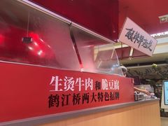 -鹤江桥·红油牛肉粉(SKP店)