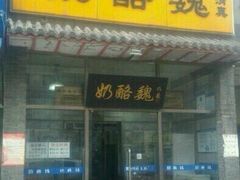 -奶酪魏(牛街总店)