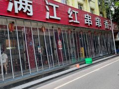 -满江红串串香(七道堰街店)