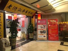 -老浒记民俗酒楼(王府井店)