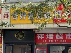 -杏好遇见你(总店)