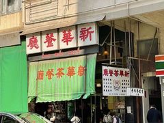 -新华茶餐厅
