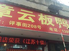 -章云板鸭(总店)