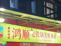 门面-鸿顺老铁锅美蛙鱼府(解放碑店)