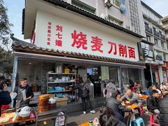 -刘七嬢烧麦刀削面
