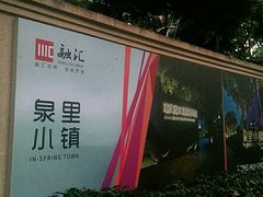 -融汇温泉