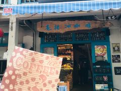 门面-半坡九号老挝冰咖啡