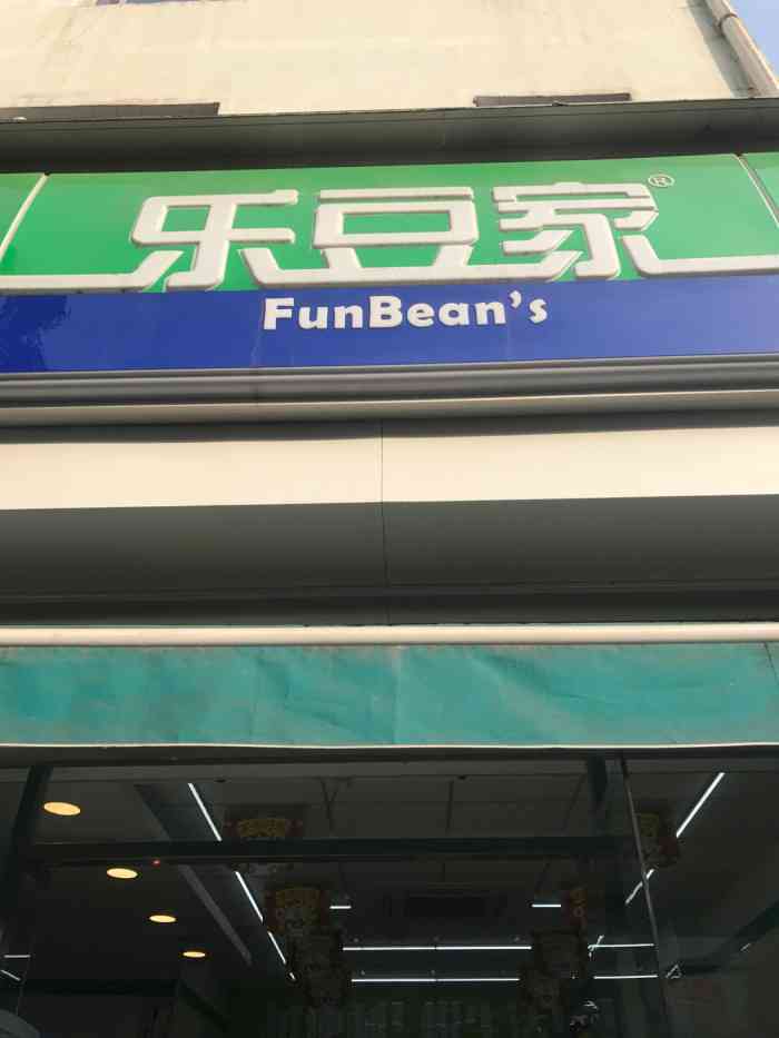 乐豆家-"突然想吃零食,跑进乐豆家去选了点长肉肉的."-大众点评移动版