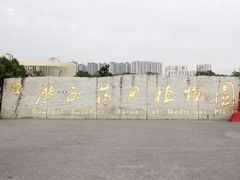 -广西壮族自治区药用植物园