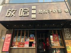 门面-放哈·甜醅子奶茶创造者(正宁路店)