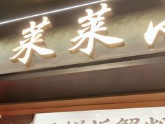 -莱莱小笼·乔艾