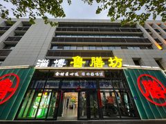 -淄博鲁膳坊