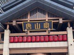 -唐山宴