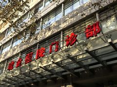 -上海交通大学医学院附属瑞金医院(总院)