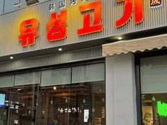 -唯成•韩国炭火烤肉 유성고기