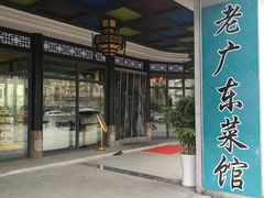 门面-古南都·老广东酒楼(龙江店)