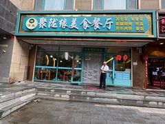 -清真聚陇缘美食餐厅(南横东街店)