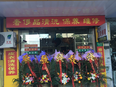-雅卓擦鞋修鞋店(逸仙路店)