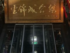 门面-云锦成公馆(北大街店)