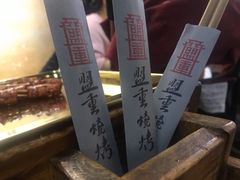 -盟重烧烤(东瓜山创始店)