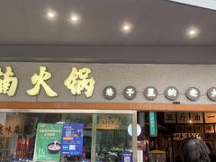-楠火锅(广州总店)