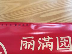 -丽满园·春饼烤鸭(金地广场店)